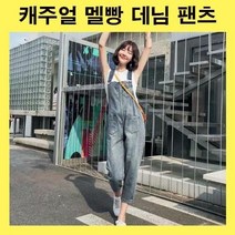 청점프수트 데님점프수트 날씬한핏 멜빵청바지 귀여운코디 멜빵팬츠 점프수트바지 멜빵코디 앞포켓