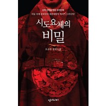 시도요체의 비밀:신의 선택을 받은 우리민족 | 오규원 장편소설, 명에디터, 오규원 저