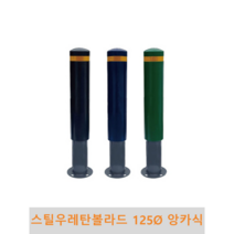스틸 우레탄볼라드(앙카식)-125파이, 1줄-황색, 청색