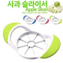 칼라손잡이 사과커터기 (과일커팅기 사과칼 사과자르, 색상랜덤