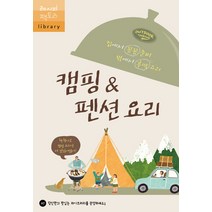캠핑&펜션 요리:집에서 꼼꼼 준비 밖에서 후딱 요리, 레시피팩토리