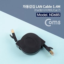 ND685 Coms 휴대용 자동감김 Cat 7 다이렉트 랜케이블 1.4M, 상세페이지 참조