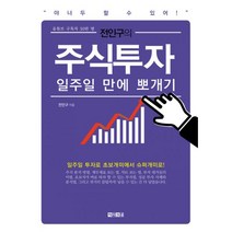 전인구의 주식투자 일주일 만에 뽀개기 : 주린이를 위한 쉽고 재미있는 주식 책, 아라크네, 전인구 (지은이)