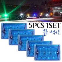 LED 차폭등 화물차사이드램프 시그널 트렉터 측면보조등 농기계 윙바디 덤프트럭 추레라 후미등 전면보조등 하향 12V전용 신형 보조등 12NY 5pcs 1set 블루