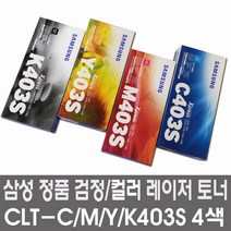 삼성전자컬러정품토너 CLT-K403S CLT-C403S CLT-M403S CLT-Y403S SL-C436(W) SL-C486(FW) 정품토너, 검정(CLT-K403S), 1개