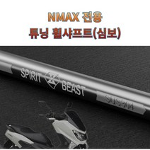 프로라이더스 전년식 NMAX전용 커스텀 롱심보 바퀴축 롱휠샤프트