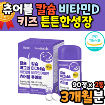 편식 키즈 유아 어린이 영양제 칼슘 츄어블 구미 젤리 성장 치아 뼈 건강 면역 도움 식물성 해조 칼슘 아연 칼마그디 마칼디 칼시움 활성형 비타민D 3 영국 영국산 식약처인증