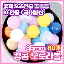[인채 무해 볼풀공] 아기 볼풀공 85mm 80개 세트 8.5cm 유아 키즈 볼풀공 특대 큰 사이즈 8.5, 85mm 오로라볼