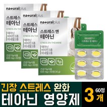 L-테아닌 엘타아닌 홍경천추출물 수면 잠잘오는 영양제 몸이피곤할때 안정제 스트레스 긴장 완화제 만성피로 회복제 효능 추천, 60정  / 3개