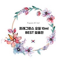 [캔들이케아] 프래그런스오일 10ml 국내향 BEST 71종, 씨다포딜