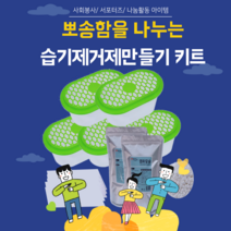 기관 단체 봉사활동 아이템 제습제10개 만들기키트(염화칼슘1kg2개+용기10개+방수투습지10장+배송비포함), 5세트(50개제작), 추가없음, 전용박스 추가없음