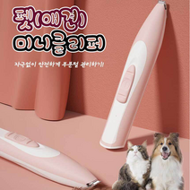 펫존 부분털클리퍼 저자극 저소음 예민 강아지 고양이 미니클리퍼 반려동물 바리깡, 펫존 애견이발기
