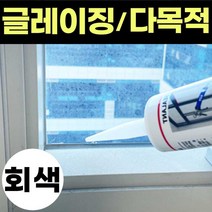 창호실리콘 무초산 글레이징 창호용 건축용 창문 비초산 실리콘 회색 실리콘 샤시 샷시 코킹