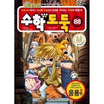 코믹 메이플스토리 수학도둑, 88 권 응용편