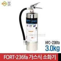 포트텍 / HFC-236fa / 가스식소화기 / 3.0kg / 하론대체용 / FORT-236fa, 1개
