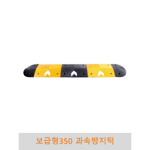 보급형 350과속방지턱 조립식 도로과속방지턱 고무과속방지턱 볼트포함, 길이(몸통+날개)-2M, 1개