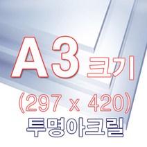 투명 아크릴 A3 사이즈 A3(297x420), 투명/10T