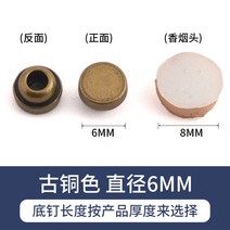 단추 부자재 금속 장식 버클 뱀프 가죽 의류 모든 경기 샌들 라운드 플랫 리벳 액세서리 액세서리, 도구를 보낼 6MM 청동 색 (8_8MM 하단 못