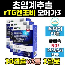 캐나다 rtg 알티지 r-tg 오메가 쓰리 오메가3 3통 엔초비 스리 비타민d 초임계 epa dha 임산부 영양제 캡슐 직구 고함량 오메가스리 홈쇼핑 멸치 오메가3리 추출 정어리