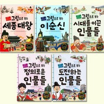 [1종선물][계림북스]그림으로 보는 한국사 인물 1~5권 세트전5권, 없음