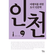 여행자를 위한 도시 인문학: 인천, 가지, 정진오