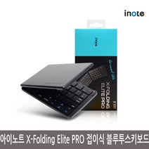 무료 아이노트 X-Folding Elite PRO 접이식 블루투스키보드