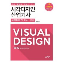 2022 무료 동영상 강의가 있는 시각디자인 산업기사(시각디자인 기사 겸용):이론+기출문제 유튜브 강의 무료 제공, 예문사, 조영우