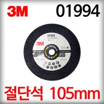 3M 절단석 4인치 01994 그라인더날 컷팅날 컷팅휠