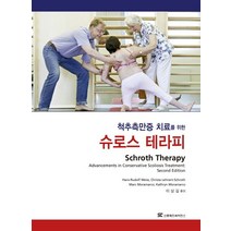 척추측만증 치료를 위한 슈로스 테라피, 신흥메드싸이언스