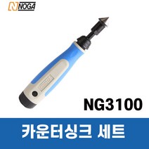 노가 카운터싱크/NG3100/디버링툴/디버링/NOGA