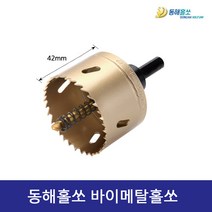 동해홀쏘 바이메탈홀쏘 90mm 홀커터 금속, 1개
