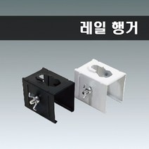 국산 레일부속 행거 브라켓 블랙, 10개