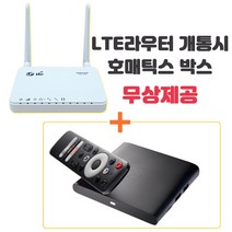 LG유플러스 LTE라우터 + 호매틱스 OTT 셋탑 만능 구성