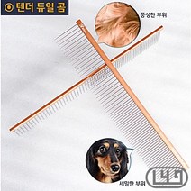 웰시코기 펫콤 초경량텐더듀얼콤 비글 댕댕이 노견 싼, 상세페이지 참조