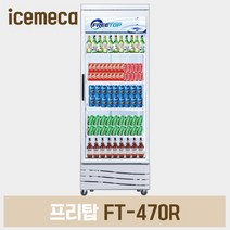 FT-470R 프리탑 업소용 음료수냉장고 냉장쇼케이스, 경기지방무료외지역5만원