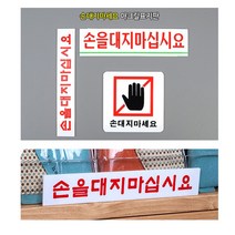 [풀리줄리] 손대지마세요 노터치 돈터치 부착 안내판 표지판 엘리베이터 전시관 행사관 화기 주의, 03 / 옵션_사각형