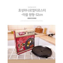 로스터 불판 고기불판 그릴 주방용품 원형 32mm 효성, 효성하나로멀티로스터-마블 원형-32cm