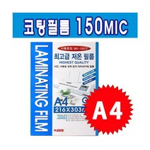 H집중템tyB14326y팬시로비 라미넥스 코팅필름 A4 150MIC 사무 용지jEg7d14326c