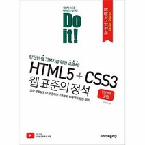 공부서점 DO it! HTML5 + CSS3 웹 표준의 정석, 단품없음
