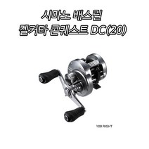 시마노 켈커타 콘퀘스트 DC (20) 윤성정품, DC 201HG 좌핸들 (20)