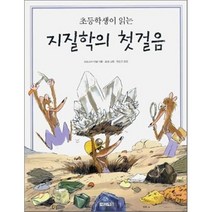초등학생이 읽는 지질학의 첫걸음, 사계절