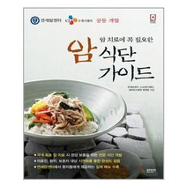 삼호미디어 암 치료에 꼭 필요한 암 식단 가이드 (마스크제공), 단품