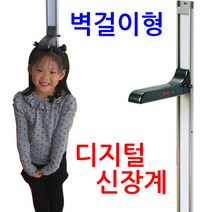 [디지털신장계인키즈] 그랜드메디 벽걸이형 디지털 신장계 키 측정기 학원 유치원, DS-H01