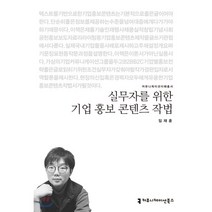 실무자를 위한 기업 홍보 콘텐츠 작법, 커뮤니케이션북스, 임재훈 저