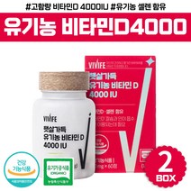고함량 비타민 디 직장인 하루권장량 엄마 아빠 선물 햇빛 햇살 고시생 공시생 고3 유기농 비타민d 셀렌 함유 중년 남성 영양제 유기농 비타민D 4000IU 40대 50대 여성 필수 영양제