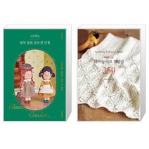 시은맘의 명작 동화 손뜨개 인형 + 대바늘 니트 패턴집 250 (마스크제공)