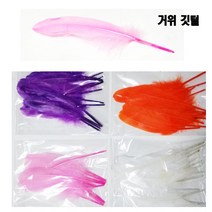 만들기/거위깃털/대(28cm 5개) 소(18cm 10개) 선택/, 거위깃털 소형 노랑
