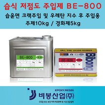 습식주입제 에폭시 균열보수 습식에폭시 15KG 습식