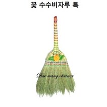 꽃수수비자루 특