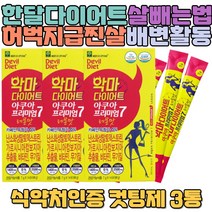 한달다이어트 복부지방 배변활동 똥잘싸는법 컷팅제 체지방분해 체중감량 뱃살다이어트 건강기능식품 식욕억제제 20KG감량 허벅지안쪽살빼기 복부비만 식욕조절